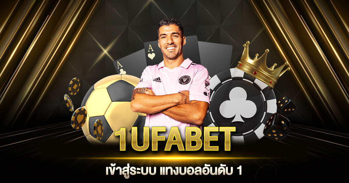 1UFABET เข้าสู่ระบบ