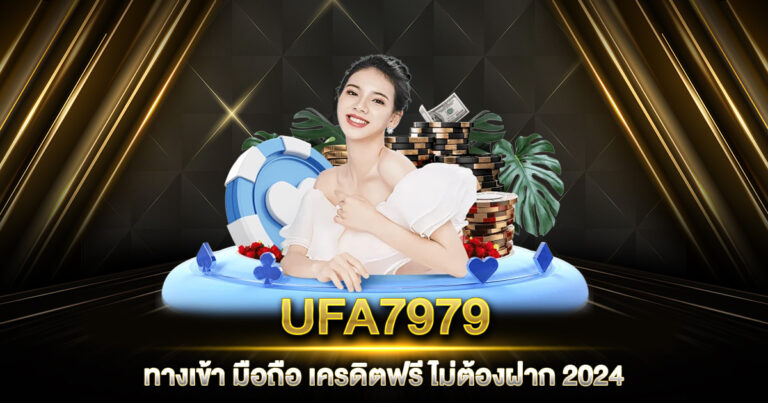 UFA7979 ทางเข้า มือถือ