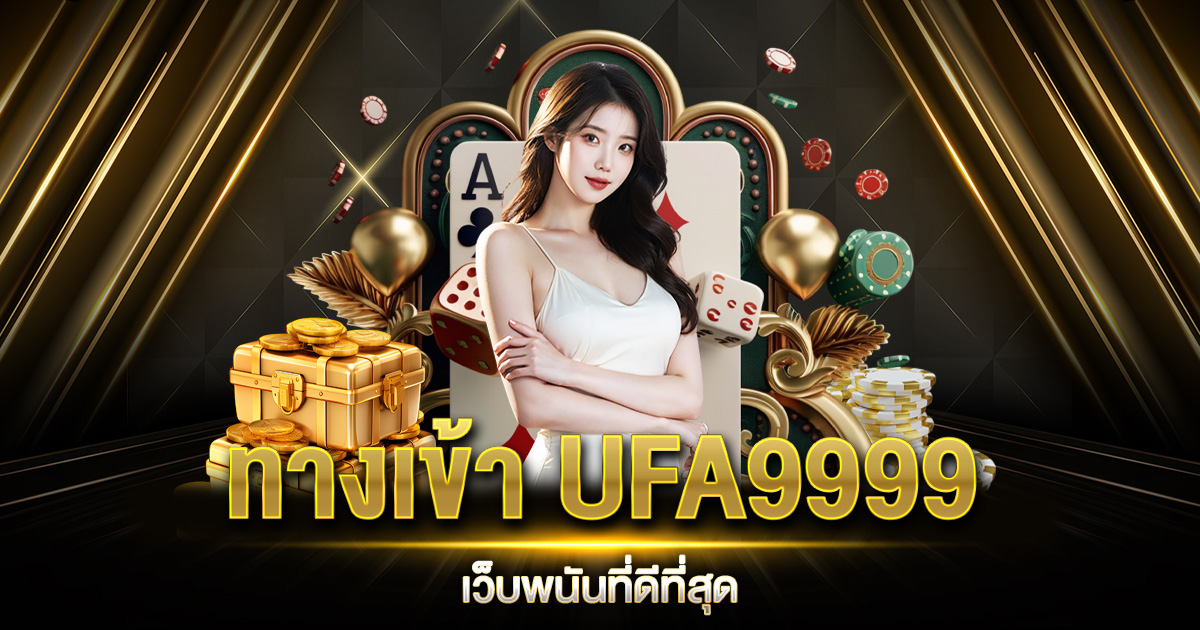 ทางเข้า UFA9999