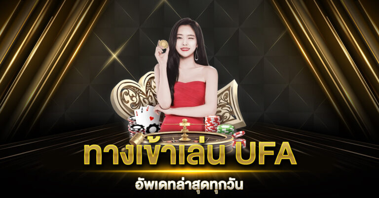 ทางเข้าเล่น UFA