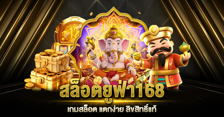 สล็อตยูฟ่า168