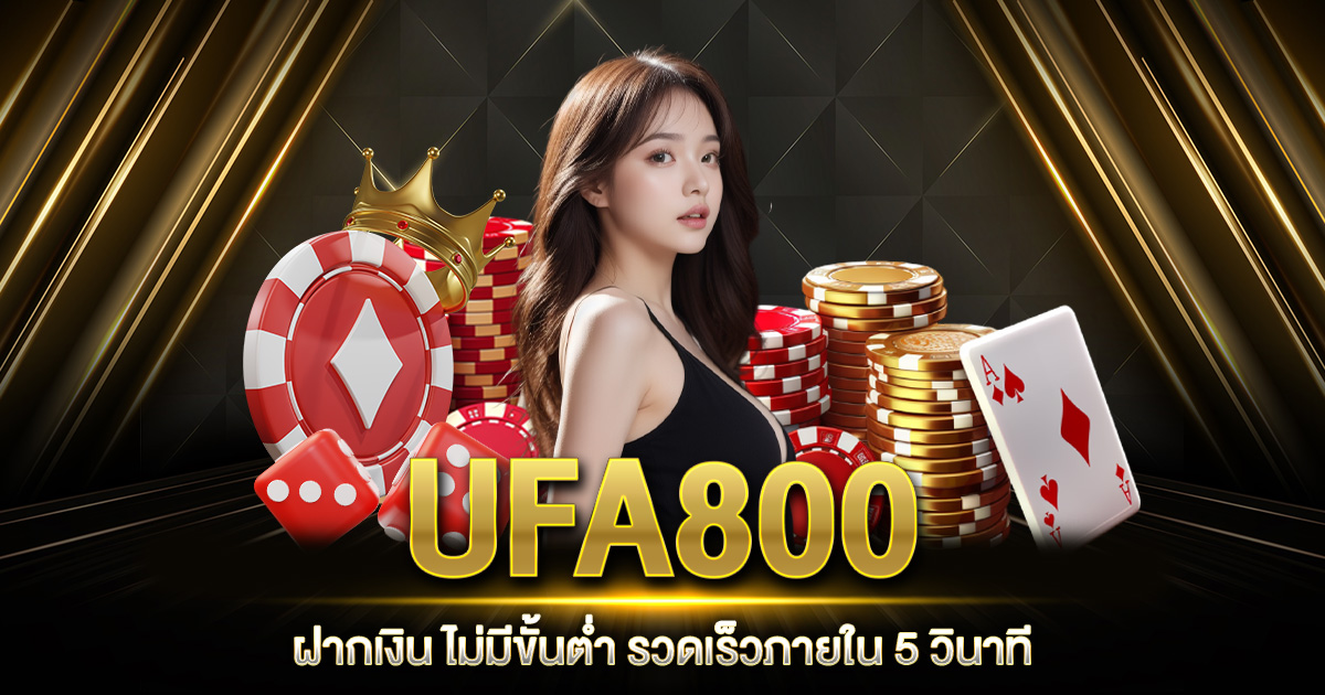 UFA800 ฝากเงิน