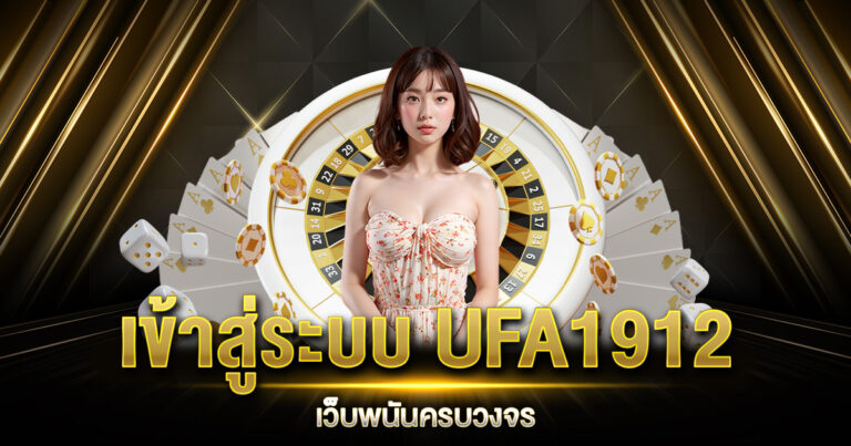 เข้าสู่ระบบ UFA1912