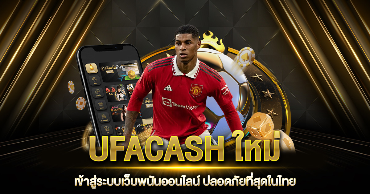 UFACASH ใหม่ เข้าสู่ระบบ