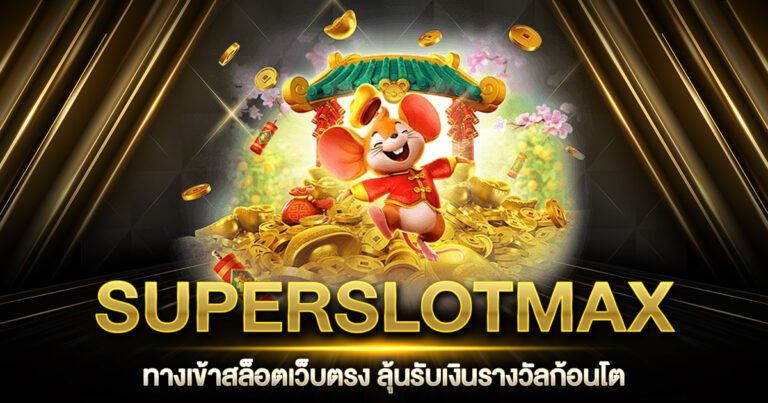 SUPERSLOTMAX ทางเข้า