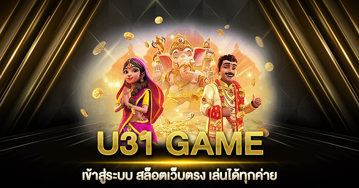 U31 GAME เข้าสู่ระบบ