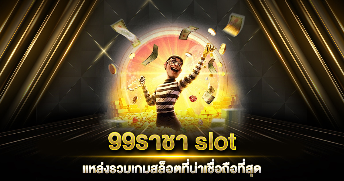 99ราชา slot