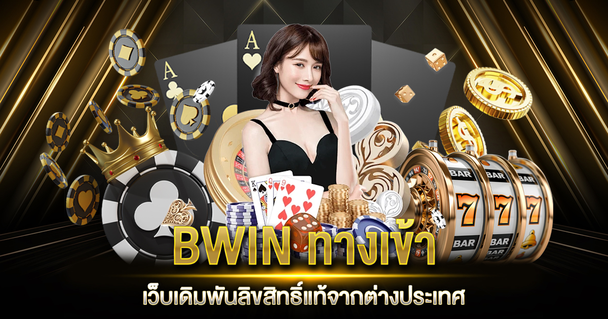 BWIN ทางเข้า