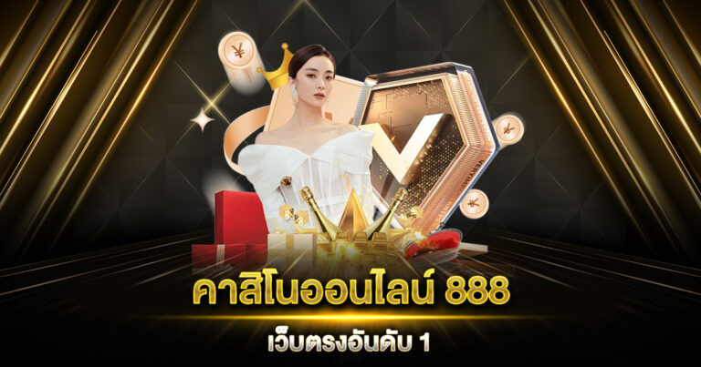 คาสิโนออนไลน์ 888 เว็บตรงอันดับ 1 เล่นได้ จ่ายจริง โอนไว