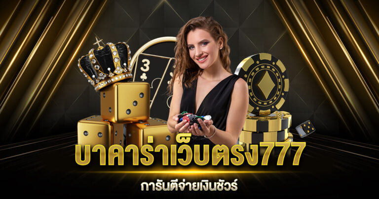 บาคาร่าเว็บตรง777