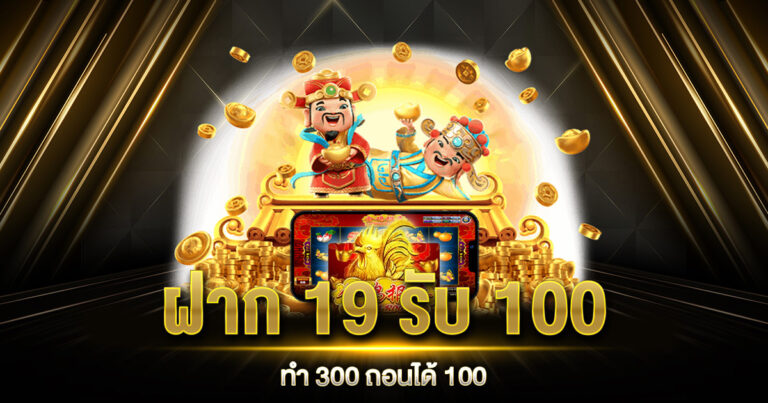 ฝาก 19 รับ 100 ทำ 300 ถอนได้ 100