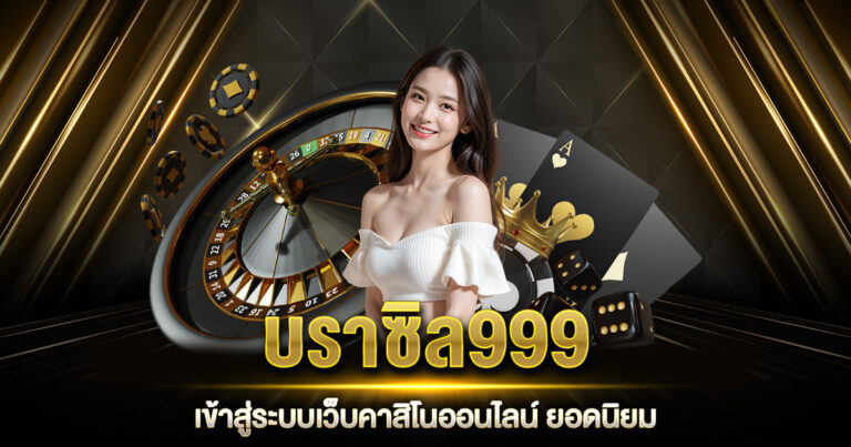 บราซิล999 เข้าสู่ระบบ