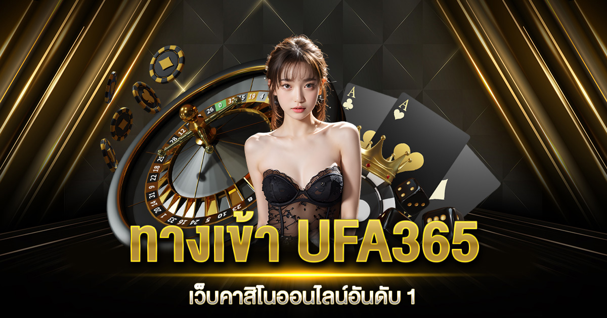 ทางเข้า UFA365