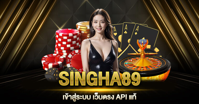 SINGHA89 เข้าสู่ระบบ