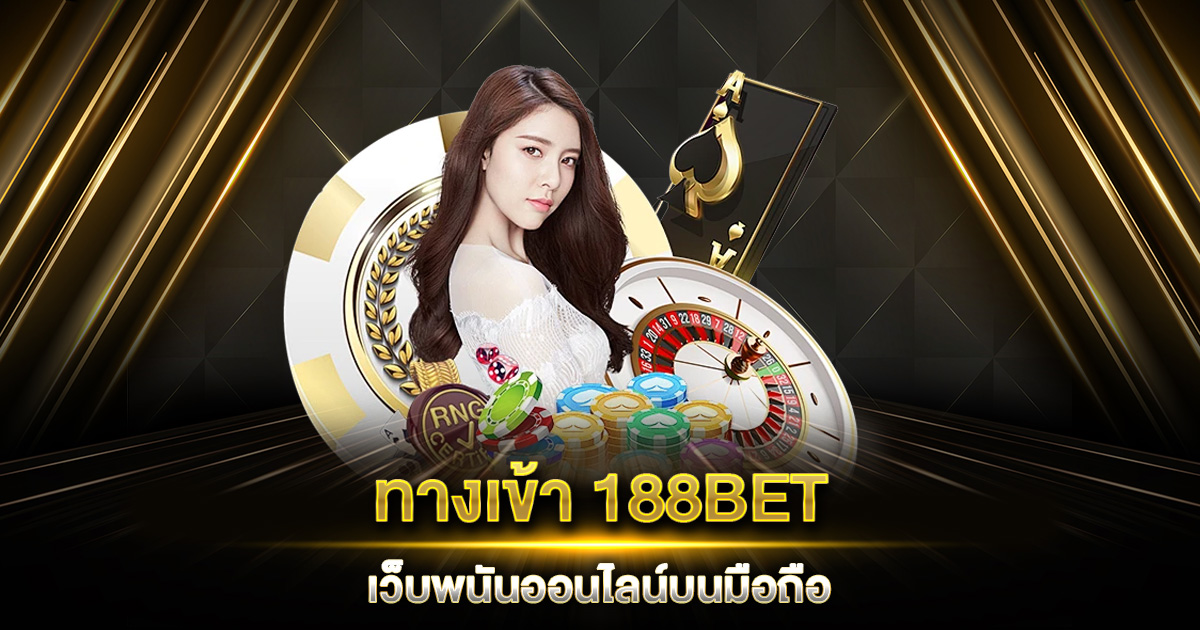 ทางเข้า 188BET เว็บพนันออนไลน์บนมือถือ เล่นได้ทุกที่ทุกเวลา